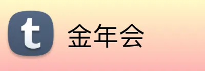金年会 logo